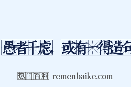愚者千虑，或有一得造句是什么意思的图片